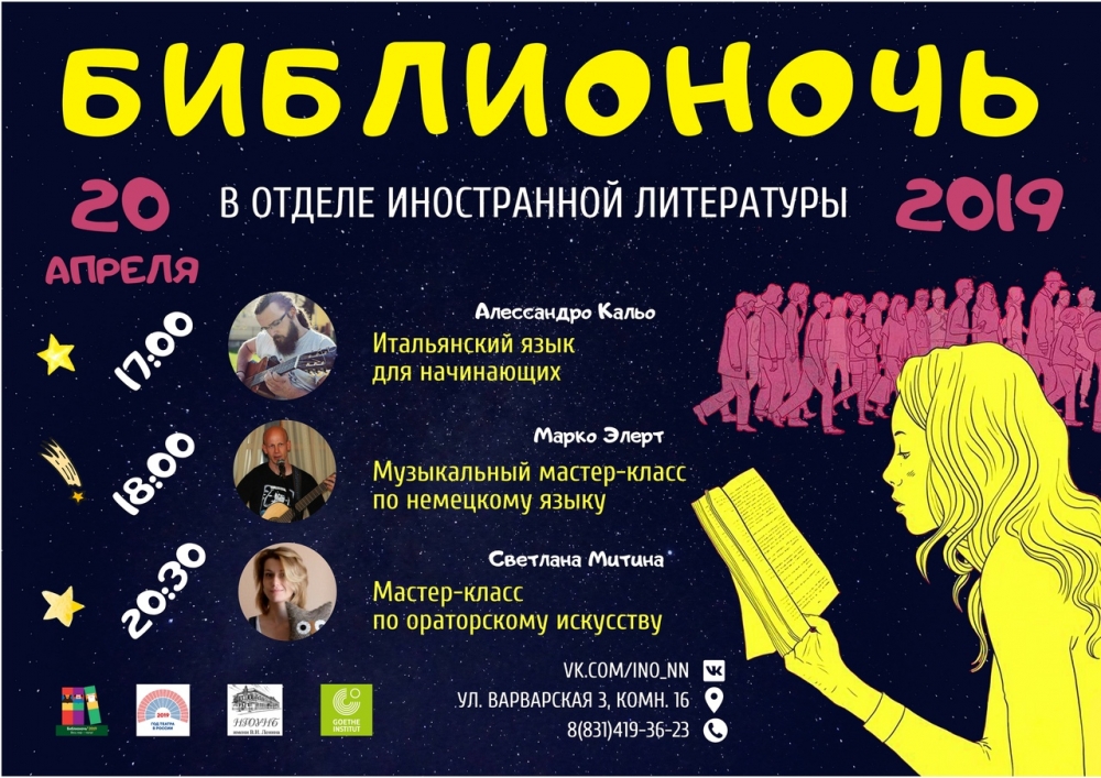 Библионочь 2019 в Ленинской библиотеке Библионочь 2019 в Ленинской библиотеке