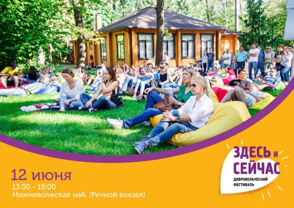 Добровольческий фестиваль «Здесь и сейчас» Добровольческий фестиваль «Здесь и сейчас»