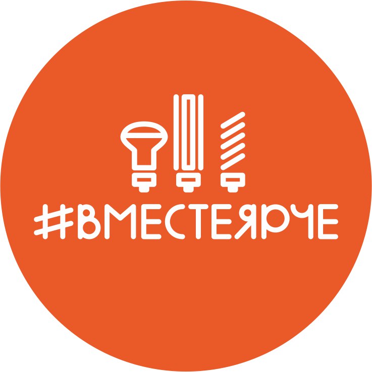 Всероссийский фестиваль энергосбережения "Вместе ярче" Всероссийский фестиваль энергосбережения "Вместе ярче"