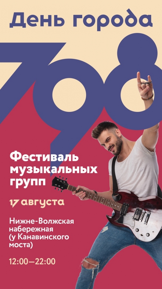 Фестиваль музыкальных групп на День города Нижнего Новгорода