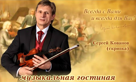 Запись концерта скрипача Сергея Кованова