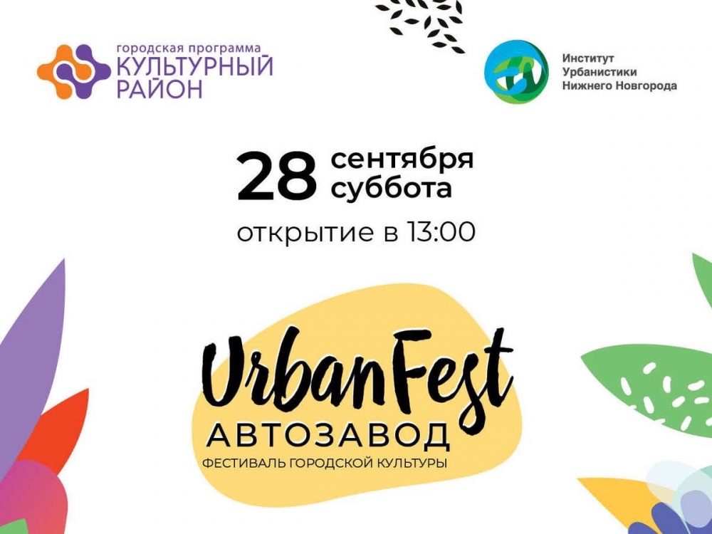 Фестиваль «Urbanfest. Автозавод» Фестиваль «Urbanfest. Автозавод»