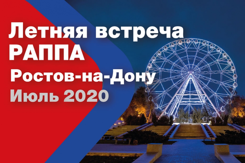 Летняя встреча РАППА-2020 в Ростове-на-Дону