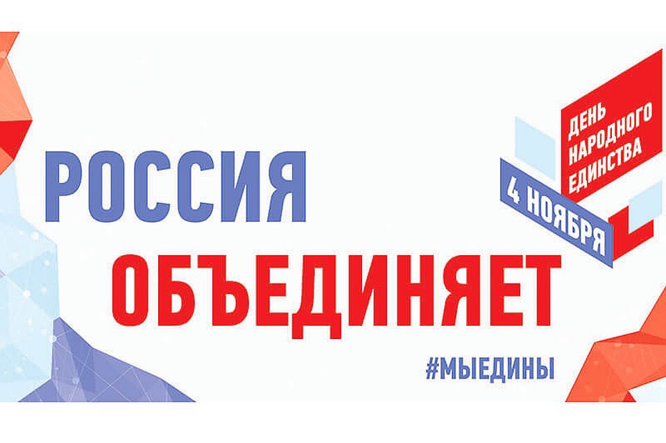 Флешмоб «Россия объединяет» в День народного единства