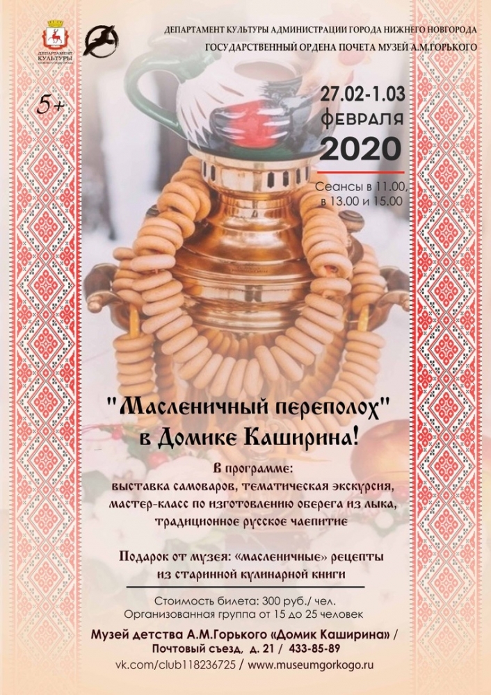 Масленица 2020 в Домике Каширина