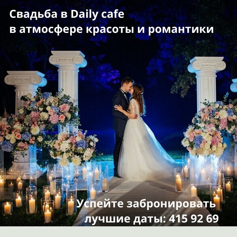 Свадьба «под ключ» в банкетных залах Daily café