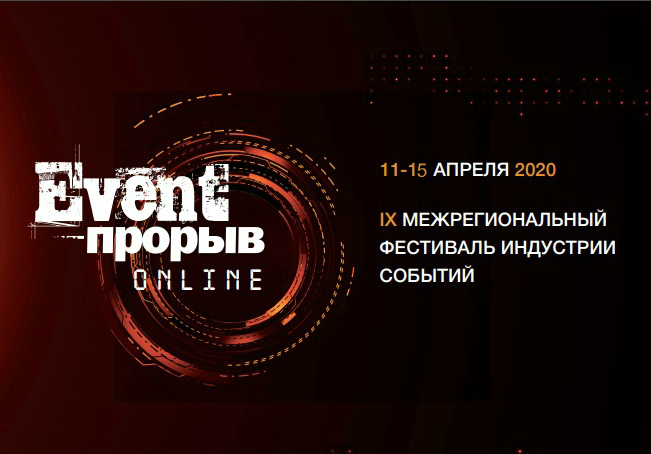 Event-Прорыв пройдет в онлайн-формате Event-Прорыв пройдет в онлайн-формате