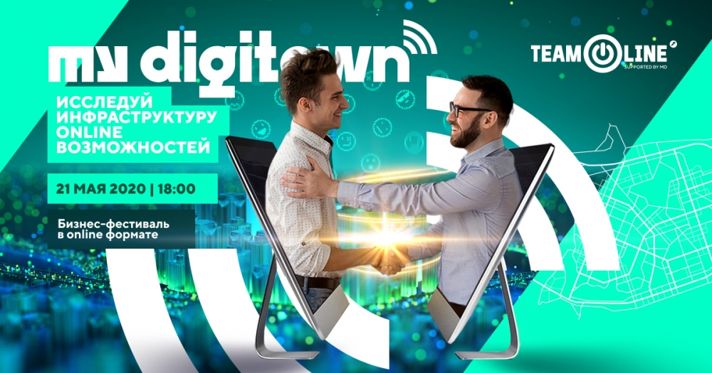 Бизнес-фестиваль My Digitown представит все форматы мероприятий Бизнес-фестиваль My Digitown представит все форматы мероприятий