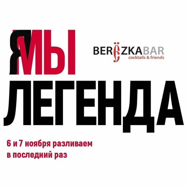 Berezka Bar закрывается после 9 лет работы