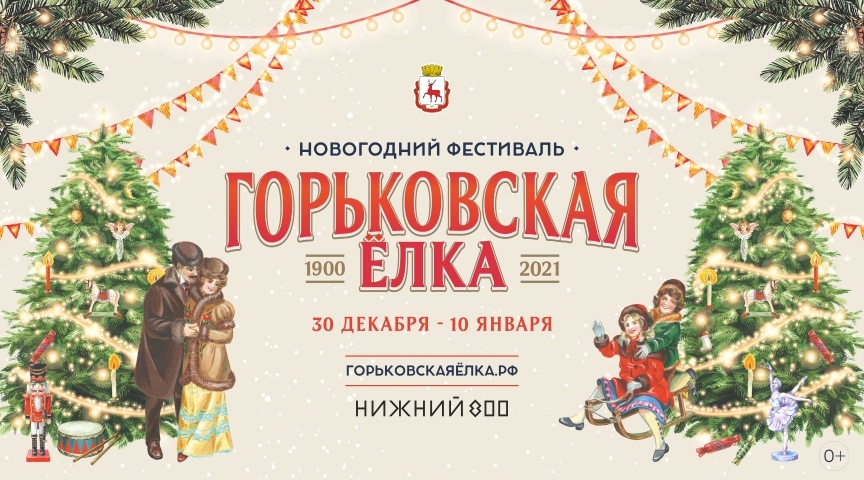 Фестиваль «Горьковская Елка 2021» скоро в Нижнем Новгороде!