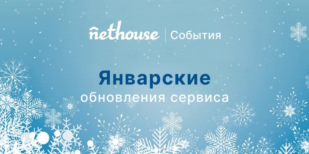 Nethouse.События: прием платежей из Украины, акт сверки, политика конфиденциальности