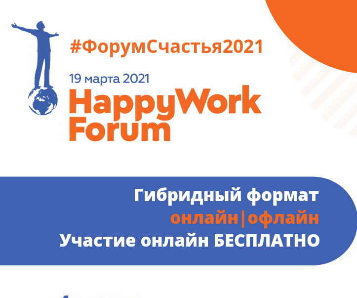 IV HappyWork Forum для HR, руководителей и предпринимателей IV HappyWork Forum для HR, руководителей и предпринимателей