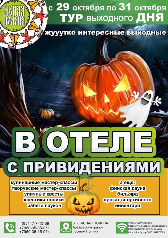 Тур выходного дня "Хэллоуин в Ясной Поляне"