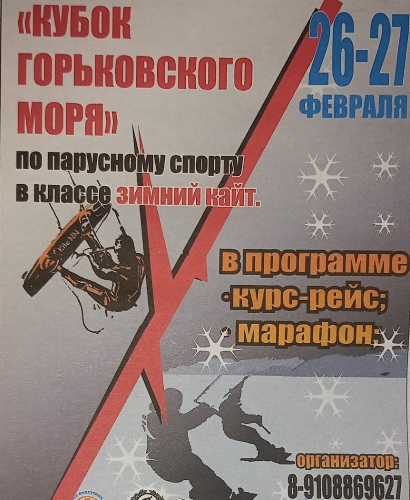Соревнования по парусному спорту в дисциплине сноукайтинг Соревнования по парусному спорту в дисциплине сноукайтинг
