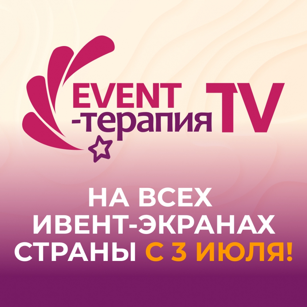 EVENT-ТЕРАПИЯ возвращается в ТВ-формате