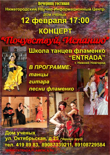 Концерт "Почувствуй Испанию!" от школы танцев фламенко "ENTRADA" 