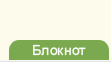 Блокнот - Новое на EventNN Блокнот - Новое на EventNN