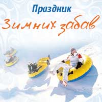 9 февраля- праздник зимних забав! 9 февраля- праздник зимних забав!