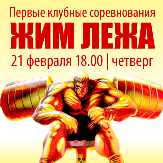 21 февраля клубные соревнования "Жим лежа"! 21 февраля клубные соревнования "Жим лежа"!