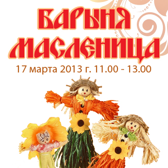 17 марта - Барыня Масленица 17 марта - Барыня Масленица