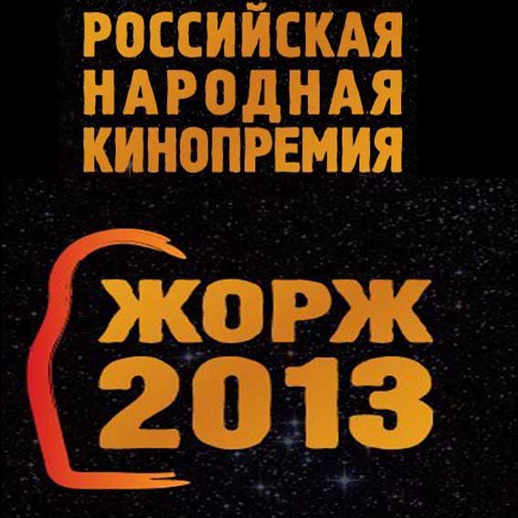 Российская народная кинопремия «Жорж 2013» Российская народная кинопремия «Жорж 2013»