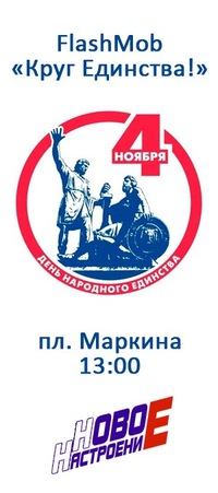 Флэшмоб "Круг единства" в День народного единства Флэшмоб "Круг единства" в День народного единства