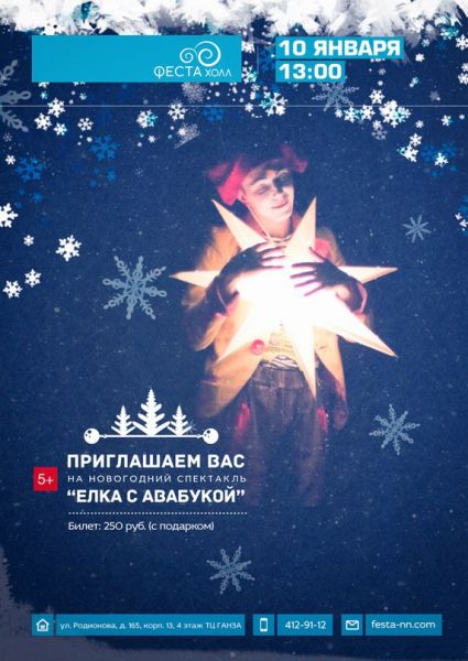 Рождественская елка с клоуном Авабукой Рождественская елка с клоуном Авабукой
