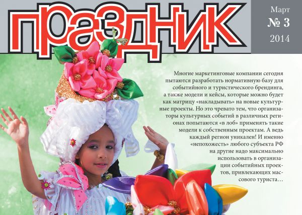 Вышел новый номер специализированного журнала "Праздник" Вышел новый номер специализированного журнала "Праздник"