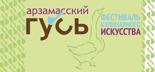 В Нижегородской области будут чествовать "Арзамасского гуся" В Нижегородской области будут чествовать "Арзамасского гуся"