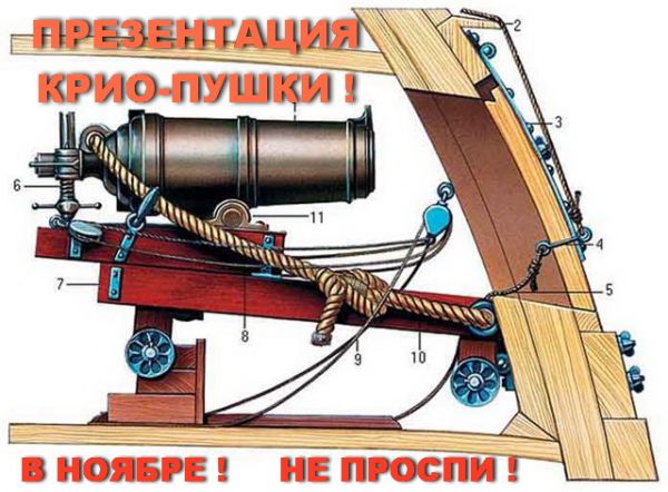 В Нижнем Новгороде готовят к запуску крио-пушку! В Нижнем Новгороде готовят к запуску крио-пушку!