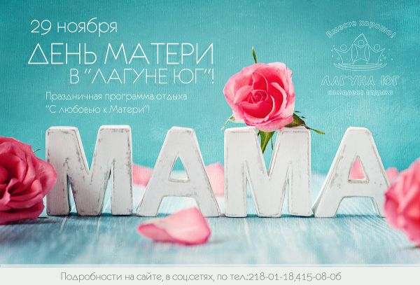 День матери в "Лагуне Юг"! День матери в "Лагуне Юг"!