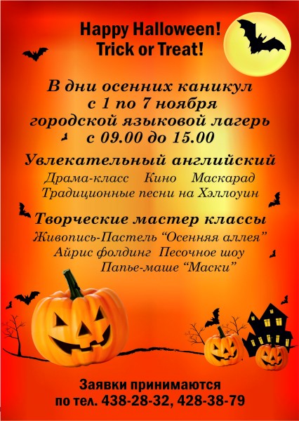 Halloween s obrazovatelnym sentrom "Eurostudia", lager, kanikuly