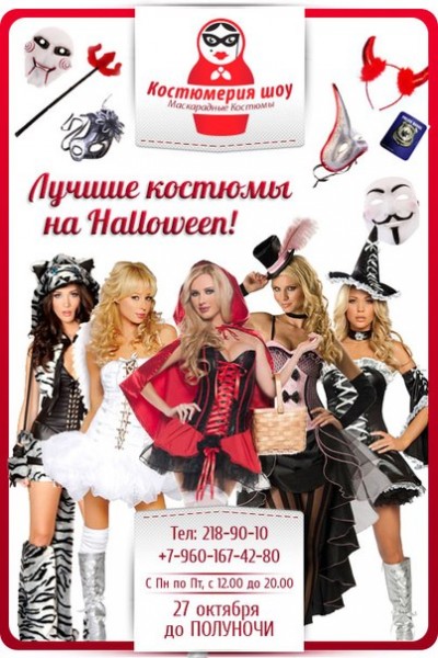 Kostumy na HALLOWEEN ot Magazina karnavalnyh kostumov "Kostumeriya Show" 