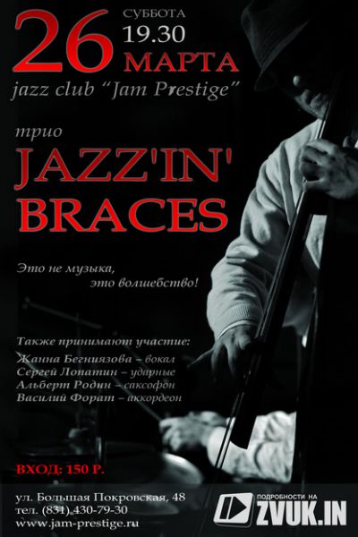 Ежемесячные концерты Jazz'in'Braces