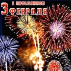 Продолжаем поздравлять мужчин с Днем защитника Отечества!