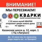 Переезд музея занимательных наук «Кварки»