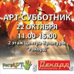 (Рес)АРТ-субботник в «Рекорде»
