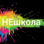 Фестиваль увлекательного образования «НЕшкола»