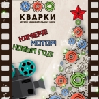 Новогодняя программа «Камера! Мотор! Новый год!»