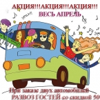 ВЕСЬ март и апрель в ООО «Авто-бэст» при заказе 2 автомобилей на свадьбу, развоз гостей после торжественного мероприятия со скидкой 50%!