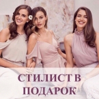 Свадебный стилист в подарок в