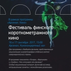 Фестиваль финского короткометражного кино