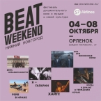 Программа фестиваля Beat Weekend