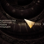 Премия площадок Live.Venues Award 2017