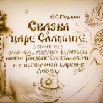 Музыкально-песочная фантазия