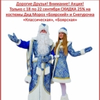 Костюмы Деда Мороза и Снегурочки со скидкой 25% в