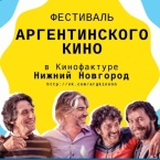 Фестиваль аргентинского кино в