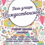 День улицы Рождественской 2017