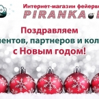 PIRANKA.ru поздравляет со Старым Новым годом!