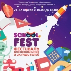 Фестиваль SCHOOL FEST